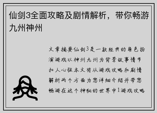 仙剑3全面攻略及剧情解析,带你畅游九州神州 仙剑3全面攻略及剧情解析,带你畅游九州神州