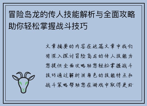 冒险岛龙的传人技能解析与全面攻略助你轻松掌握战斗技巧