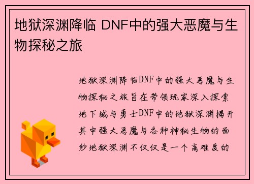 地狱深渊降临 DNF中的强大恶魔与生物探秘之旅