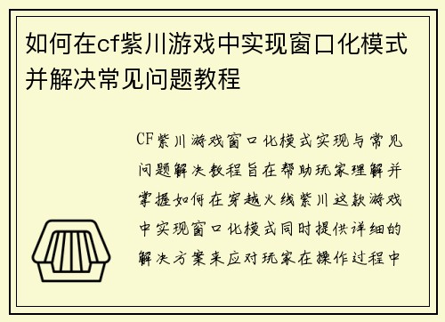 如何在cf紫川游戏中实现窗口化模式并解决常见问题教程